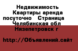 Недвижимость Квартиры аренда посуточно - Страница 2 . Челябинская обл.,Нязепетровск г.